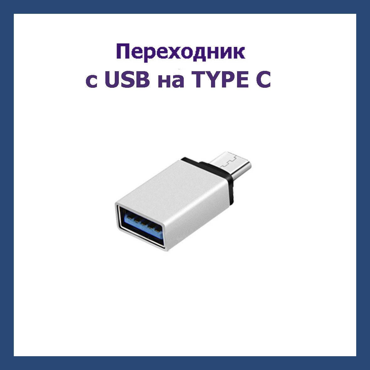 

Переходник на Type C, с USB на ТИП С, USB 3.1, Серый