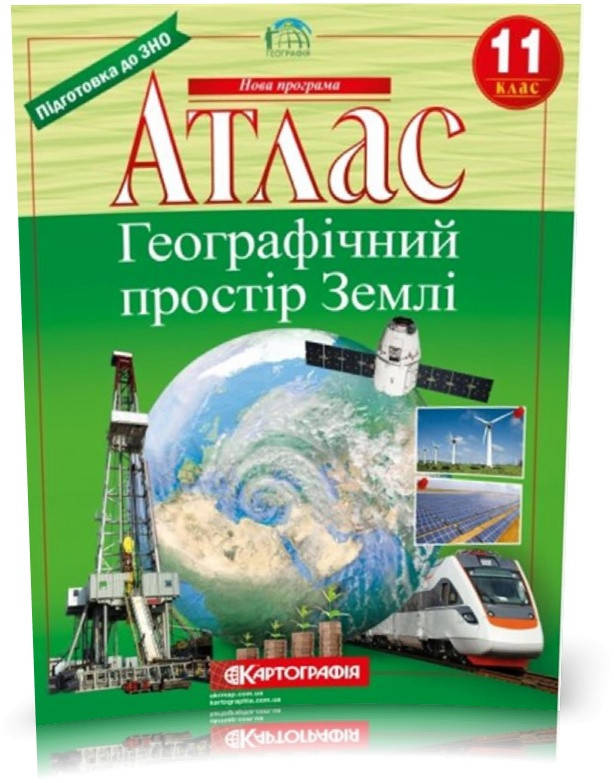 

11 клас. Атлас. Географічний простір Землі, Картографія