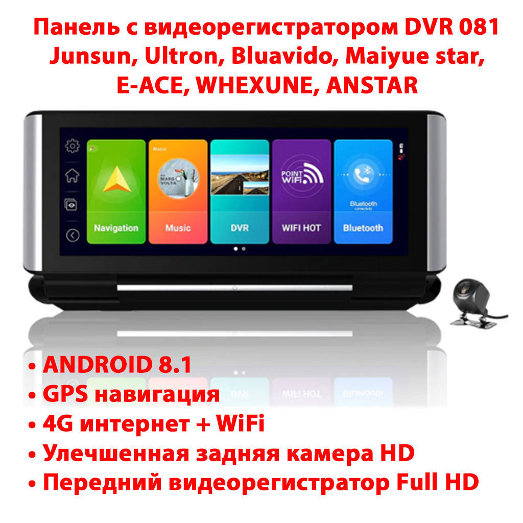 

Панель с видеорегистратором DVR 081 T7 Android 8.1 (JUNSUN, и др) 4G WiFi GPS, две камеры, парковка, навигация