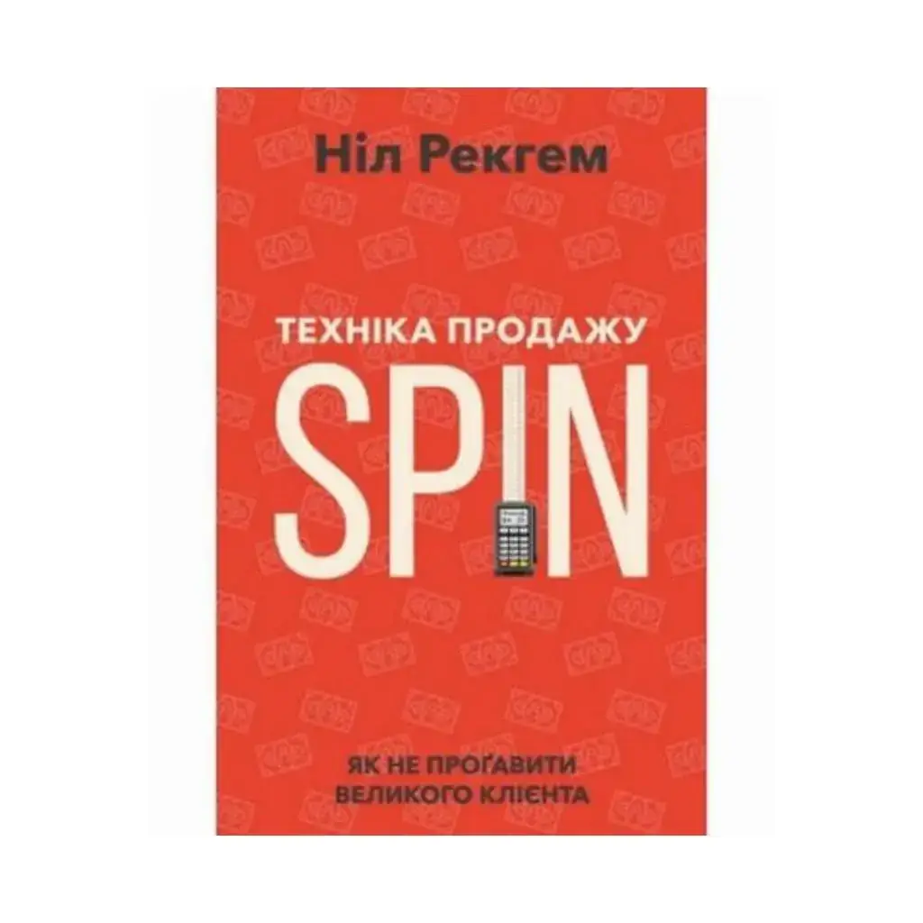 

Книга Техника продаж SPIN. Нил Рекгем (на украинском языке)