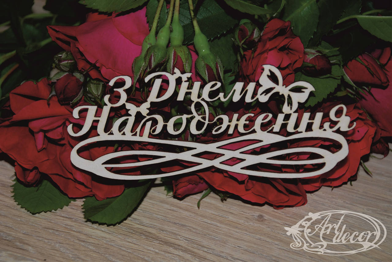 

З Днем Народження
