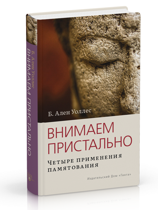 

Ален Уоллес Внимаем пристально: Четыре применения памятования