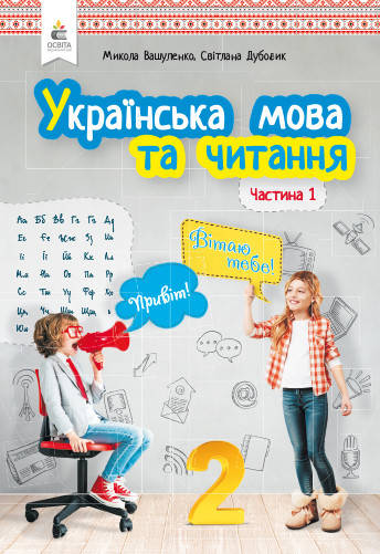 

Підручник Українська мова та читання 2 клас частина 1.Вашуленко,Дубовик.Освіта.