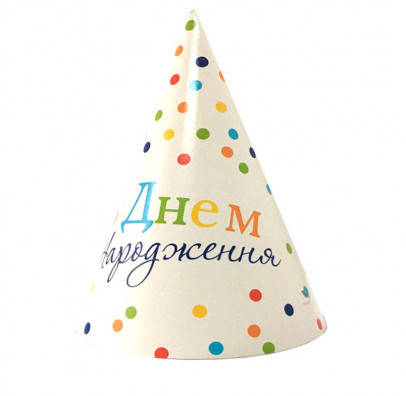 

Праздничный карнавальный Колпачок с Днем Народження (цветной горошек)