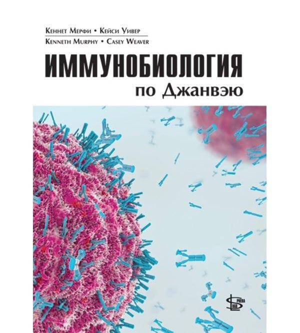 

Иммунобиология по Джанвэю 9-ое издание Мерфи К., Уивер К. 2020г.