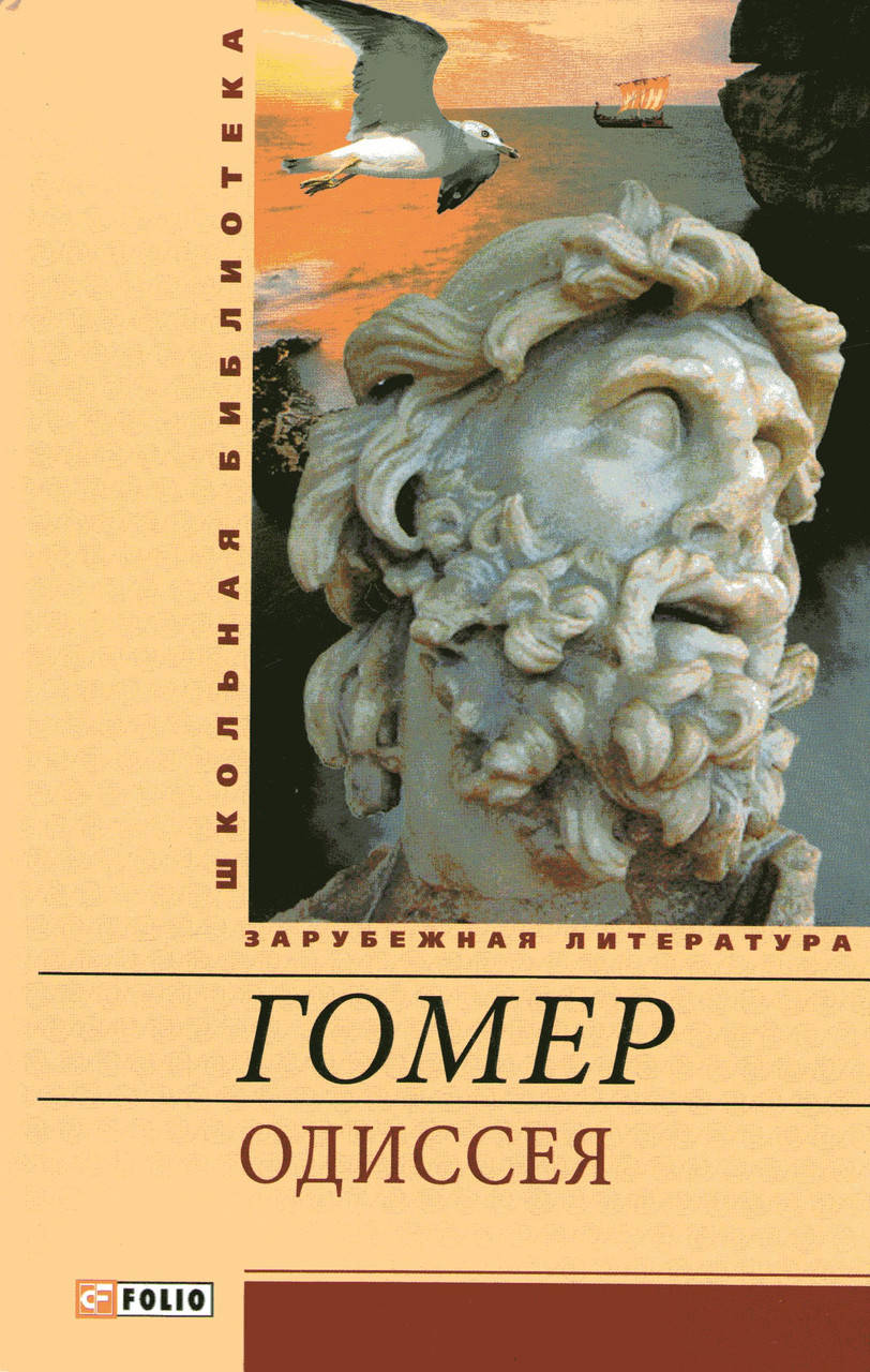 

Одиссея. Гомер.
