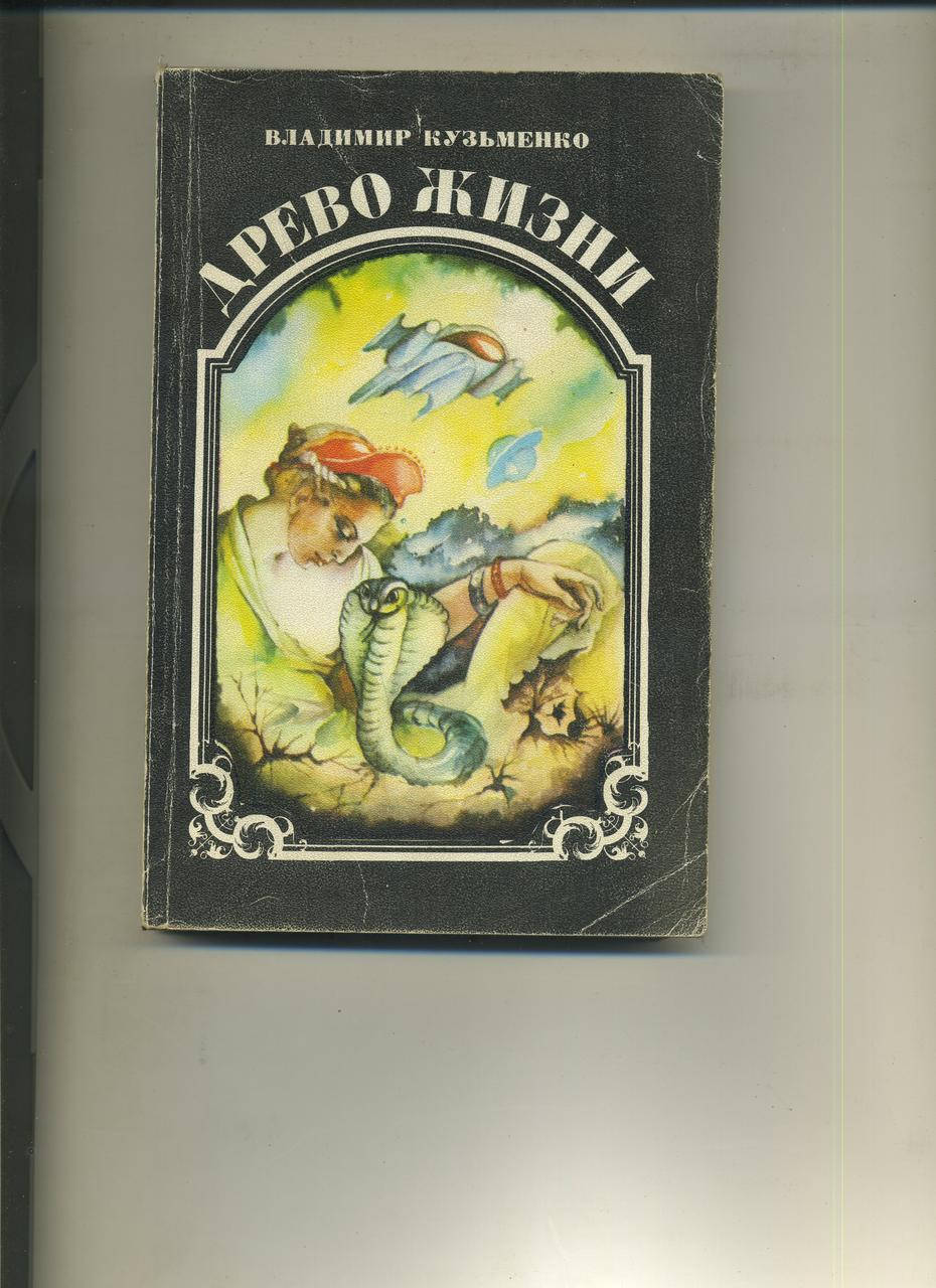

Владимир Кузьменко ДРЕВО ЖИЗНИ в 3-х томах 1993 года издания