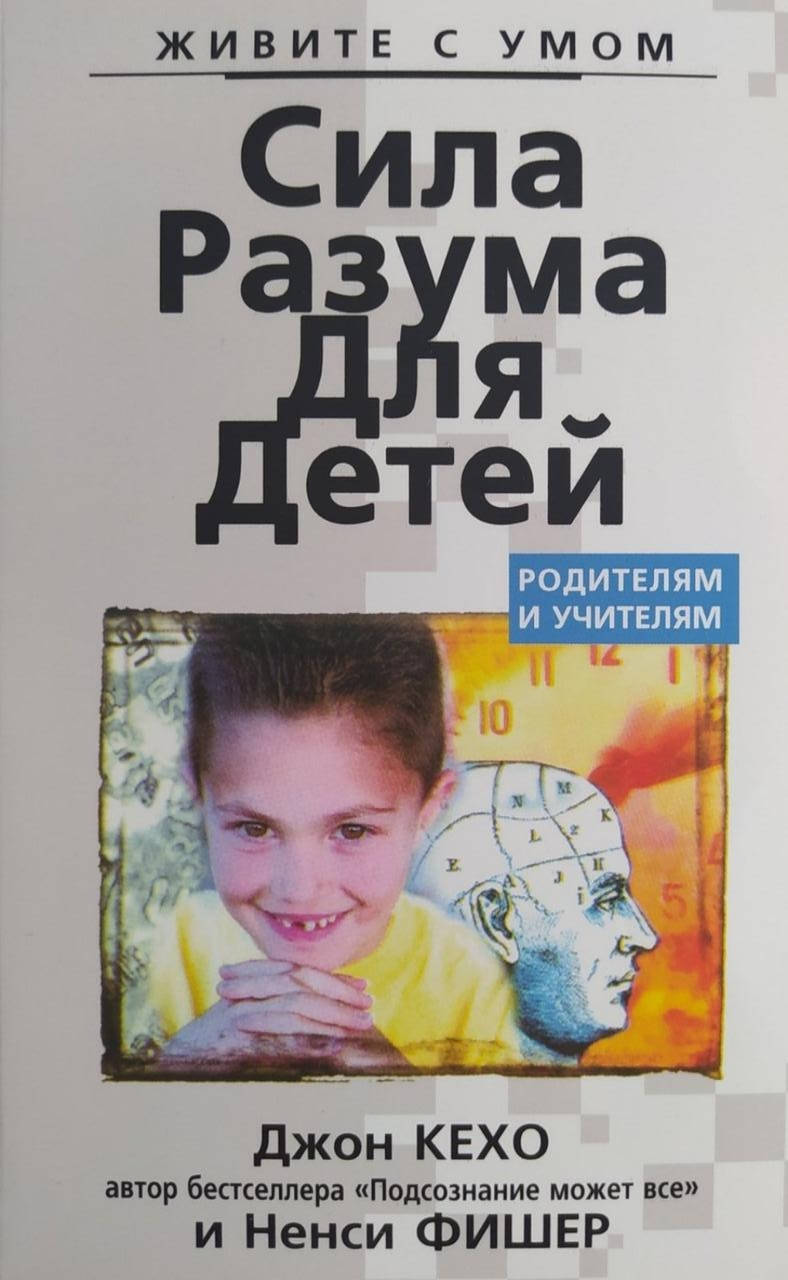 

Сила разума для детей. Джон Кехо и Ненси Фишер