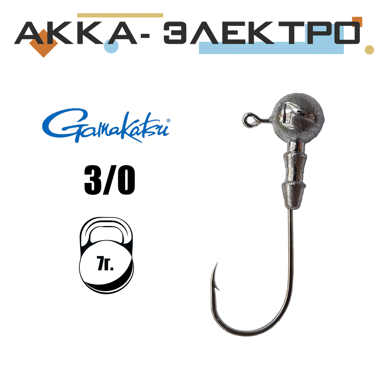 

Джиг-головка Gamakatsu на крючке №3/0 | 7г | 25шт