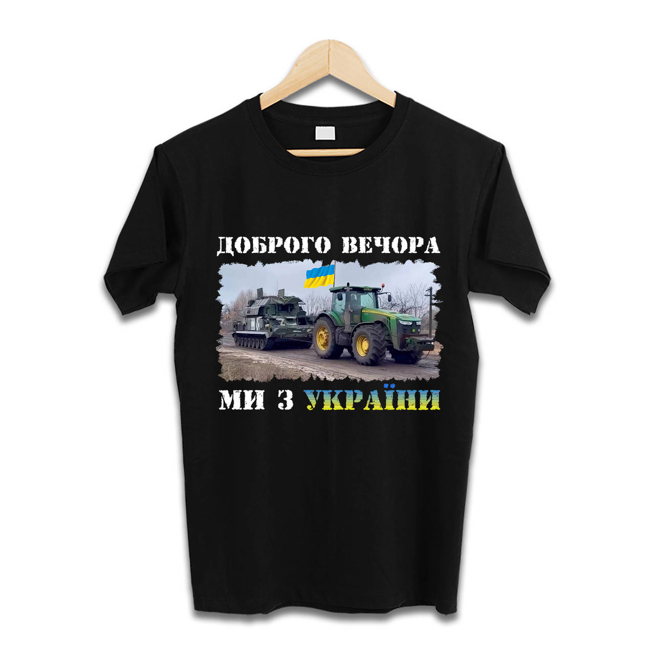 

Футболка ДОБРОГО ВЕЧОРА, МИ З УКРАЇНИ