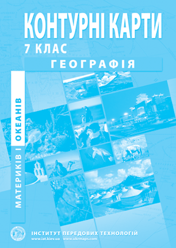 

7 клас. Контурні карти з географії материків і океанів. Інститут передових технологій