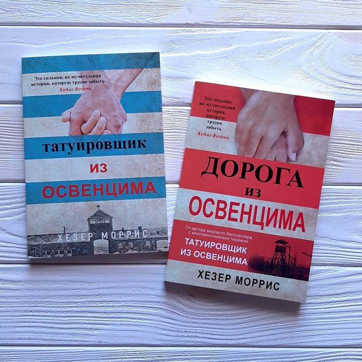 

Набор книг автора Хезер Моррис "Татуировщик из Освенцима" и "Дорога из Освенцима"