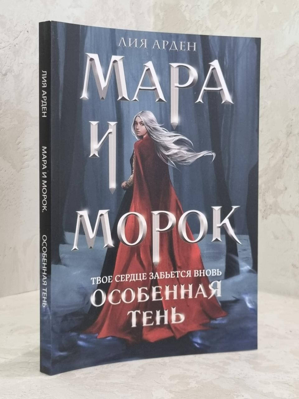 

Книга "Мара и Морок. Особенная тень" Лия Арден