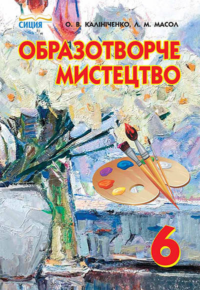 

КАЛІНІЧЕНКО О.В./ОБРАЗОТВОРЧЕ МИСТЕЦТВО, 6 КЛАС, ПІДРУЧНИК