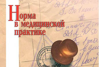 

Литвинов А.В. Норма в медицинской практике