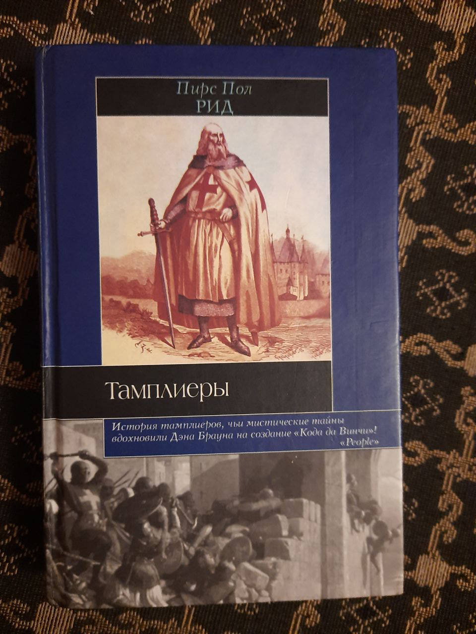 

Тамплиеры. Пирс Пол Рид. , 2006 год