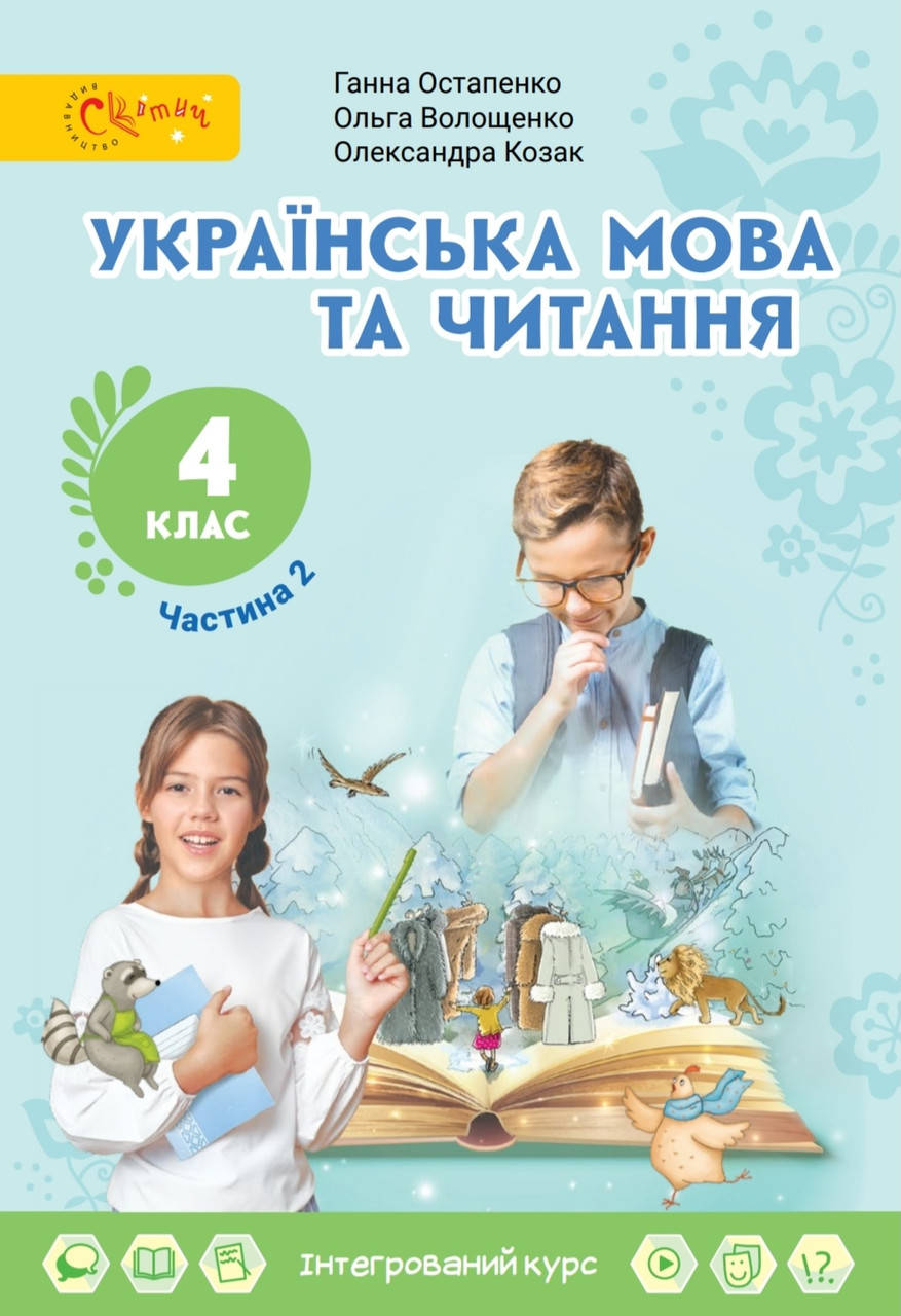 

Українська мова та читання 4 клас частина 2.Остапенко, Волощенко, Козак. Світич.