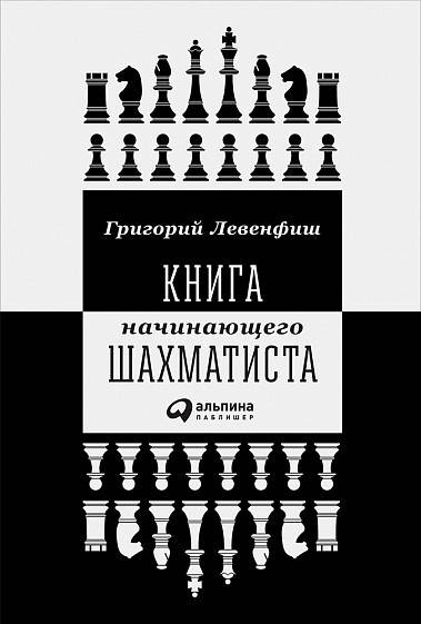 

Книга Книга начинающего шахматиста. Автор - Григорий Левенфиш (Альпина)