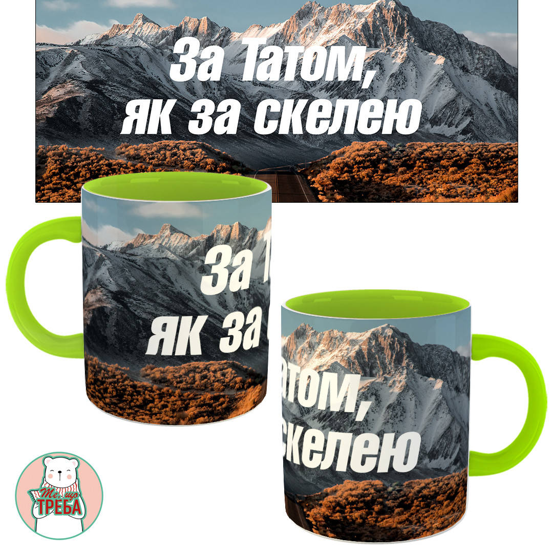 

Горнятко / чашка "За Татом, як за скелею" Зелений