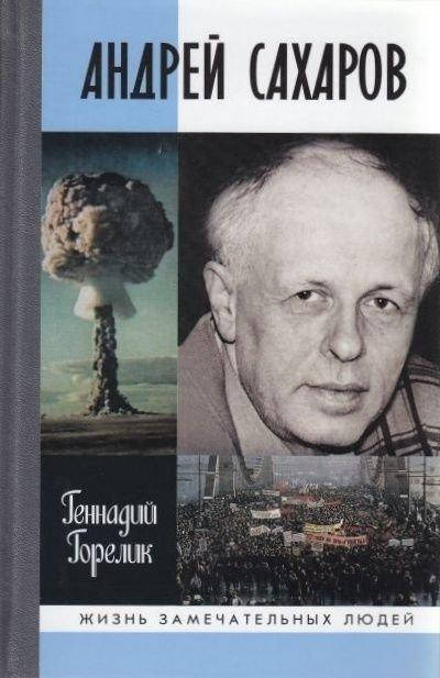 

Андрей Сахаров. Наука и свобода