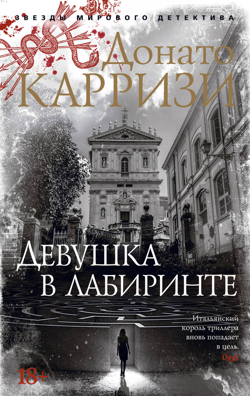 

Девушка в лабиринте. Карризи Д.