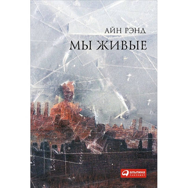 

Мы живые - Айн Рэнд (мягкий переплёт)