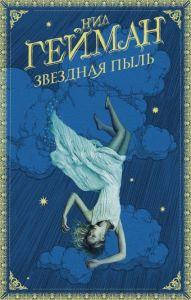 

Звездная пыль. Шедевры магического реализма. Гейман Н. АСТ