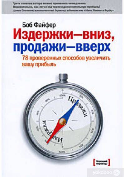 

Издержки вниз - продажи вверх. 78 проверенных способов увеличить вашу прибыль