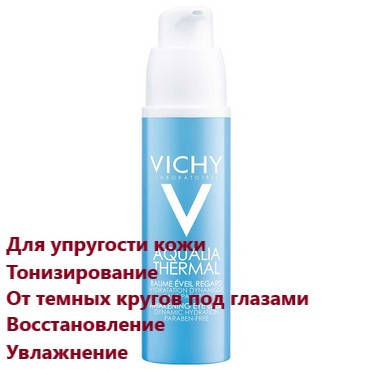 

Пробуждающий бальзам для контура глаз Виши Аквалия Vichy Aqualia Thermal