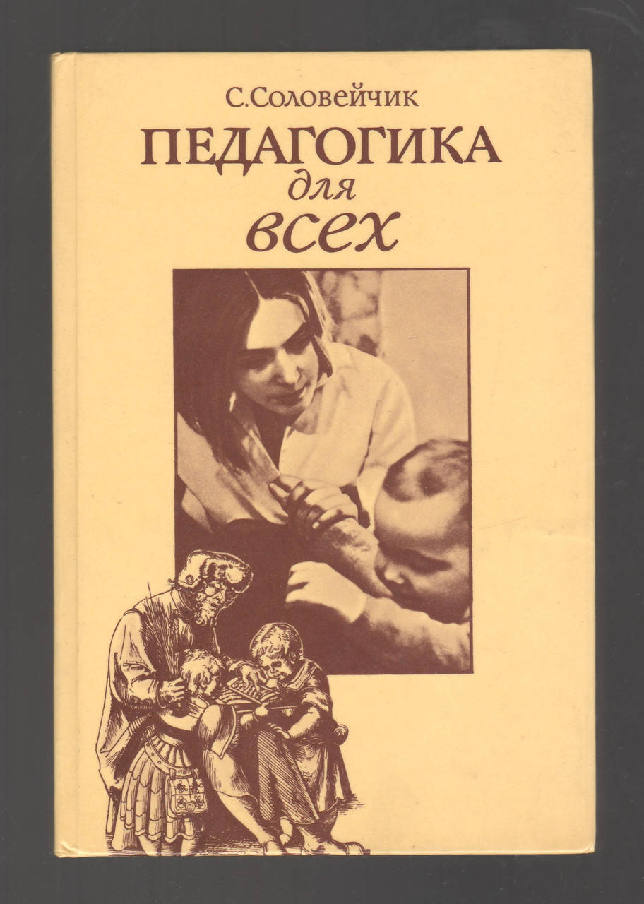 

Соловейчик С. Педагогика для всех.