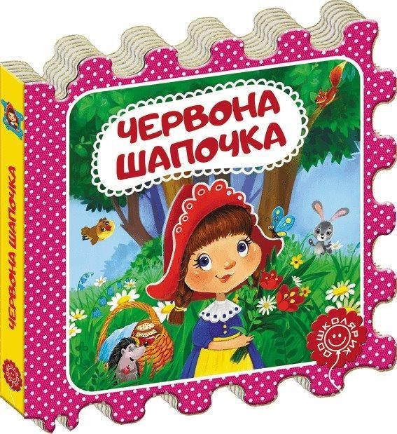 

Книга Червона Шапочка, Казка-пазл. 130х130 мм, 10 с.