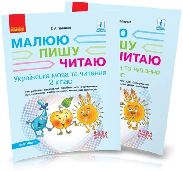 

2 клас. Українська мова. Малюю, Пишу, Читаю (у 2 частинах), Іваниця Г.А., Ранок