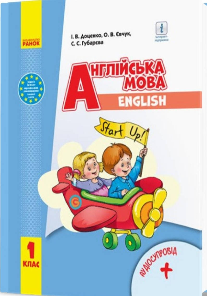 

1 клас.Англійська мова. Підручник. Доценко, Євчук, Губарєва. Вид :Ранок. НУШ.