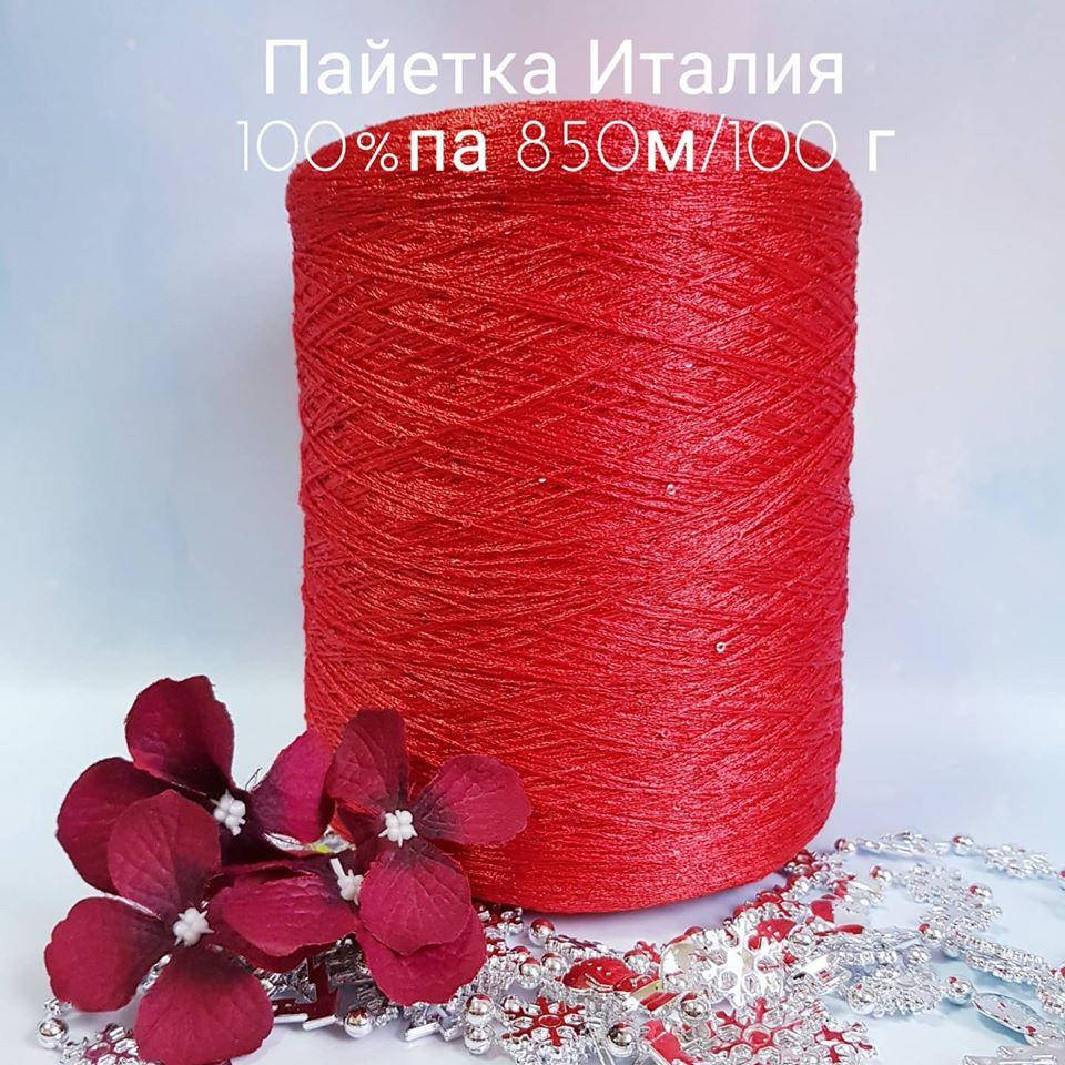 

Итальянская бобинная пряжа для вязания пайетка производства Италия