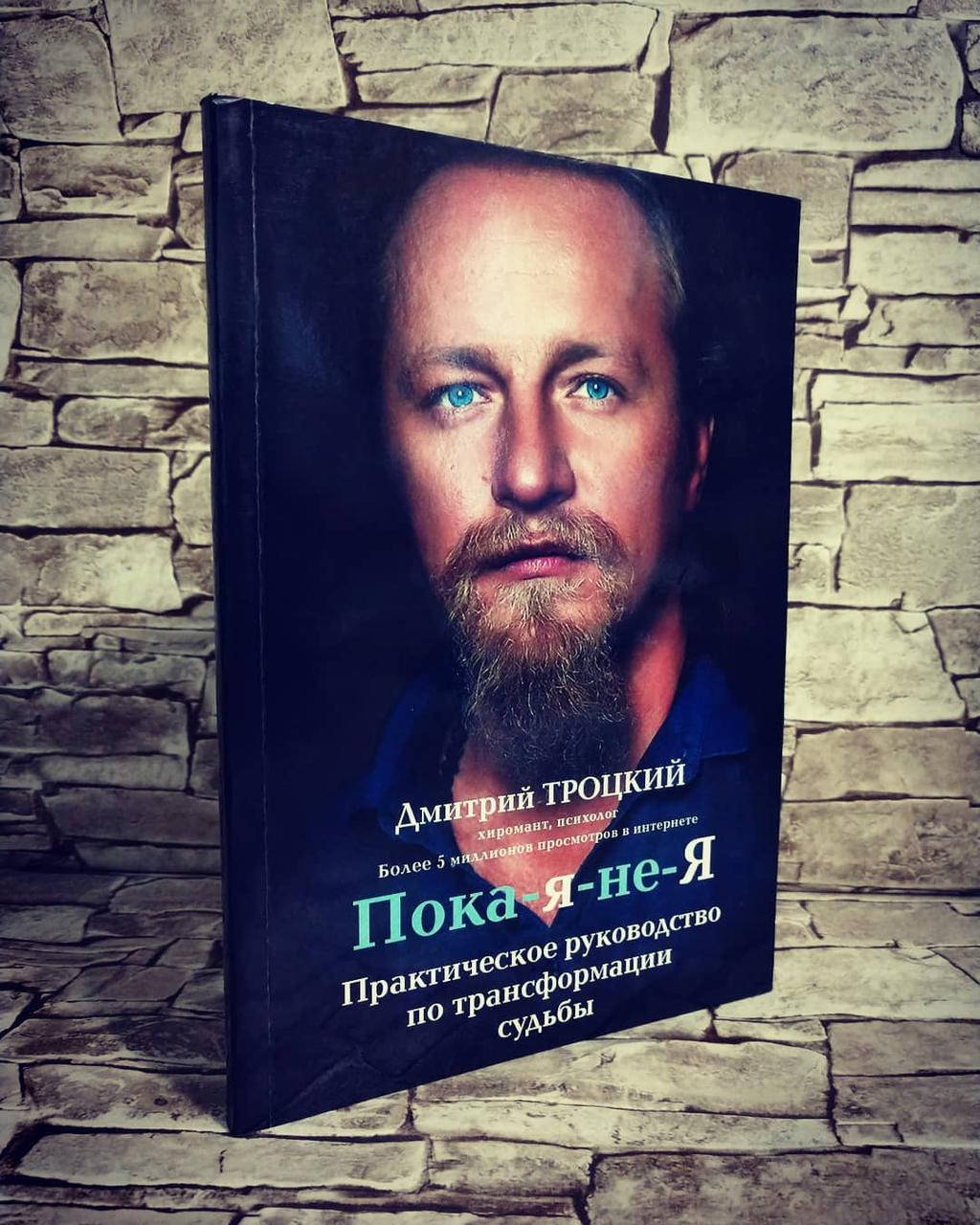 

Книга "Пока-я-не-Я" Практическое руководство по трансформации судьбы Дмитрий Троцкий