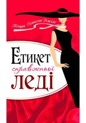 

Етикет справжньої леді. Сімпсон-Джілс Кендес