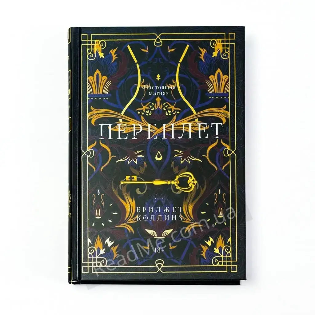 

Книга Переплет. Бриджет Коллинз