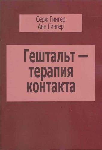 

Гештальт-терапия контакта. Серж Гингер, Анн Гингер
