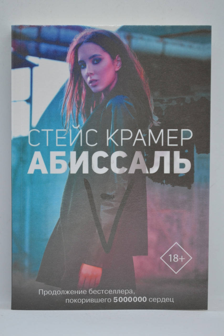 

Крамер Стейс - Абиссаль на русском языке