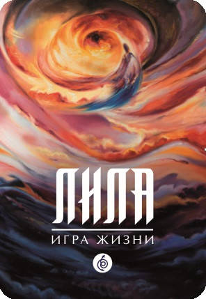 

"Лила. Игра Жизни" - Трансформационная психологическая игра. Ирина Журавель