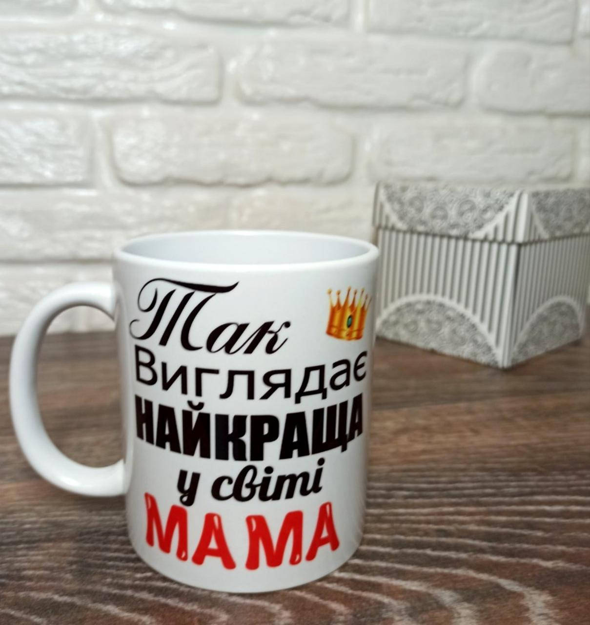 

Чашка для мамы "Так выглядит лучшая в мире МАМА"