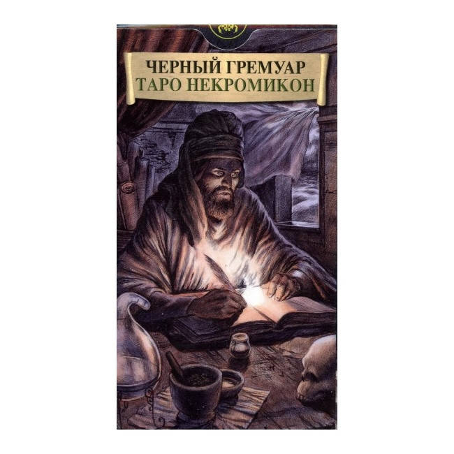 

Таро Некрономикон "Черный гримуар"