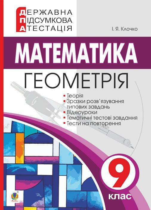 

Математика. Геометрія. 9 клас. ДПА. 2022 - Клочко Ігор Якович (арт. 978-966-10-5847-6)