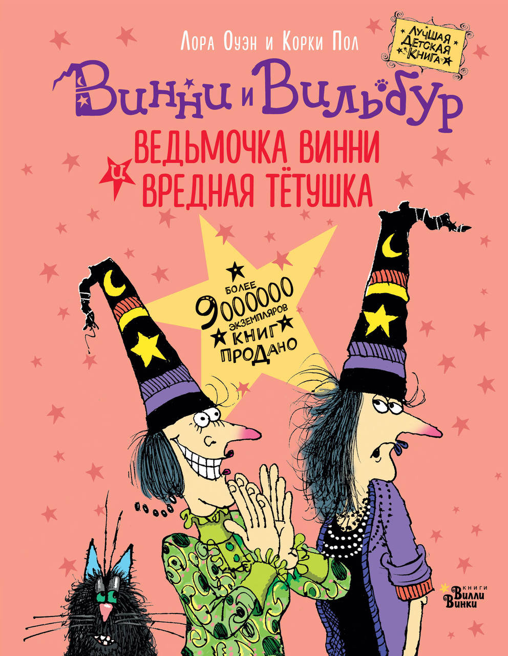 

Оуэн Л., Пол К. Ведьмочка Винни и вредная тетушка