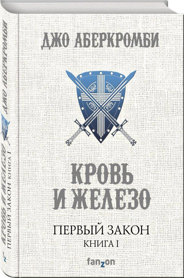 

Джо Аберкромби Первый Закон. Книга первая. Кровь и железо