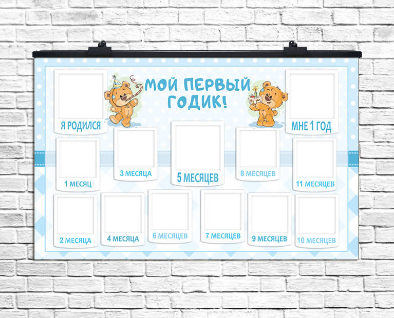 

Плакат 12 месяцев Медвежонок мальчик, 75х120 см (рус)