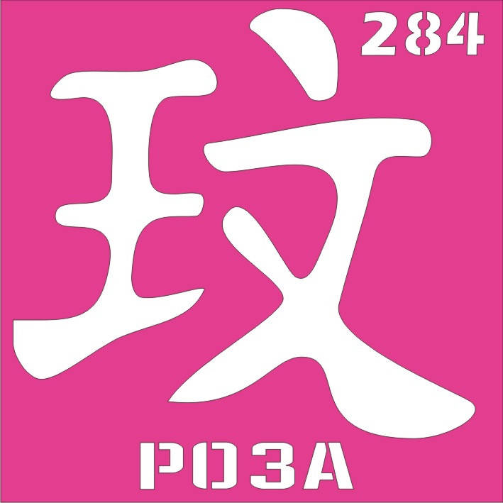 

Трафарет Иероглиф для био-тату хной, блеск тату Boni Kasel № 284