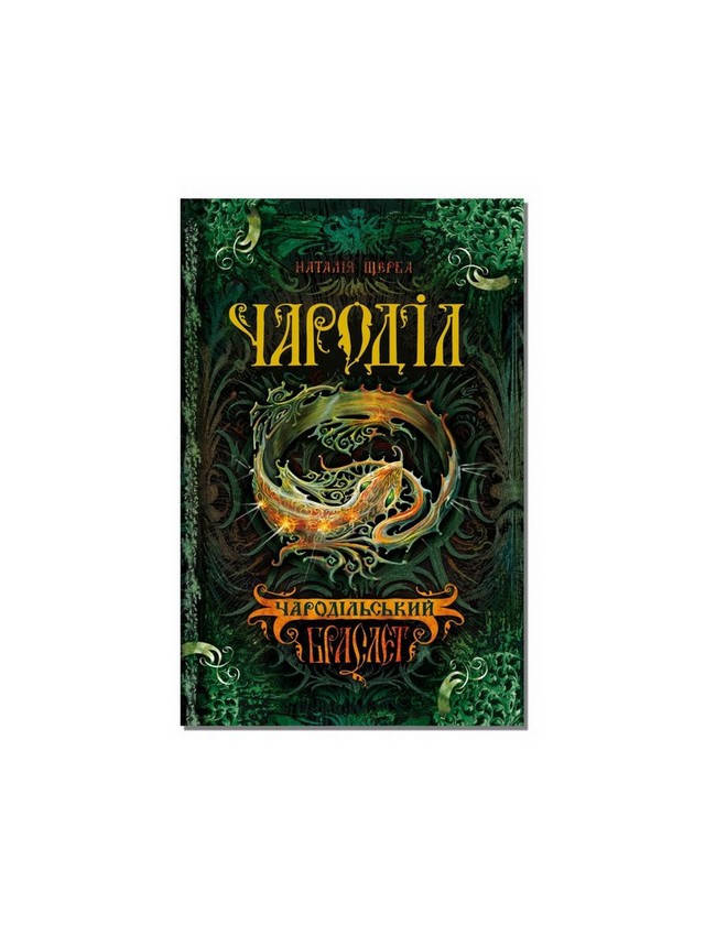 

Чароділ Чародільський браслет Н. Щерба. Укр (Школа)