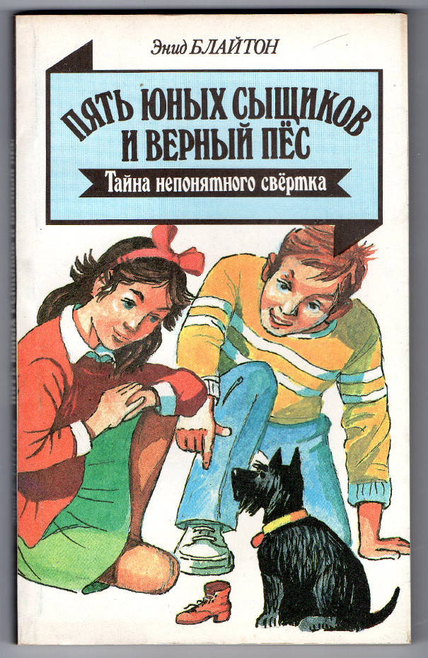 

Пять юных сыщиков и верный пёс. Тайна непонятного свертка . Энид Блайтон.