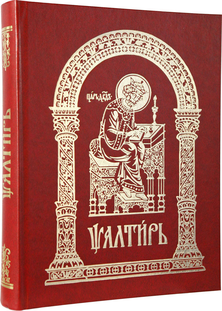 

Псалтирь (церковно-славянский, крупный шрифт)